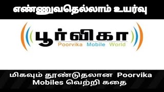 Poorvika mobiles success story in tamil  பூர்விகா மொபைல்ஸ் வெற்றி கதை startup stories in tamil [upl. by Gustafson]