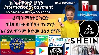 Get Mastercard from Ethiopia with in 15 Minutes ማስተር ካርድ በ 15 ደቂቃ ብቻ ያለ ፓስፖርት እና ያለ ምንም ቅድመ ሁኔታ ያግኙ [upl. by Marianna]