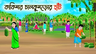 কাকিমার চালকুমড়োর হাঁট  Bengali Moral Stories Cartoon  Bangla Golpo  Thakumar Jhuli  Golden [upl. by Akemak]