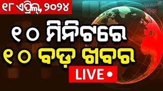 Khabar Fatafat News Live ଦେଖନ୍ତୁ ନନଷ୍ଟପ୍ ଦେଶ ଦୁନିଆର ବଡ଼ ଖବର  Speed News  Fatafat  Odia News [upl. by Heller537]