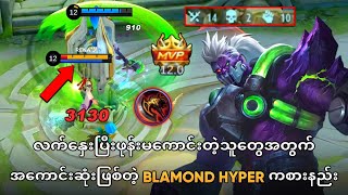 Solo Rank မှာ Hyper ကစားမဲ့သူတိုင်းကြည့်သင့်တဲ့ Balmond Hyper Gameplay [upl. by Marlane]