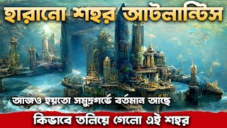 কোথায় আটলান্টিস শহরটি লুকিয়ে রয়েছে । Where the city of Atlantis is hidden  Voice Of Suman [upl. by Nhguavoj]