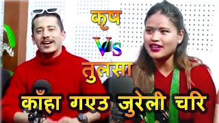 काँहा गएउ जुरेली चरि Kaha Gayau Jureli Chari  कृष Kriss Vs तुलसा Tulasa [upl. by Baskett]