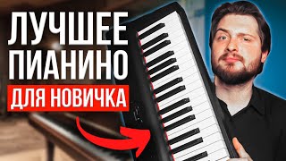 КАКОЕ ПИАНИНО выбрать НОВИЧКУ в 2023 году 🎹🤔 [upl. by Sellers460]