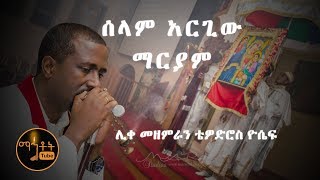 quotሰላም አርጊው ማርያምquot quotSelam Argiw Mariam ሊቀ መዘምራን ቴዎድሮስ ዮሴፍ Like Mezemeran Tewodros Yosef [upl. by Dolloff]