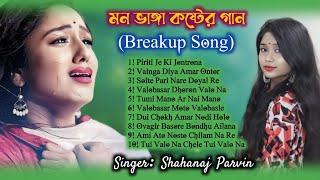 সেরা কষ্টের গান । Breakup Song । বুকফাটা কষ্টের গান । Bangla New Sad Song । Singer Shahanaj [upl. by Ilram]