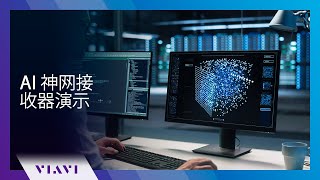 AI 神经网络接收器演示 [upl. by Ahsekyw592]