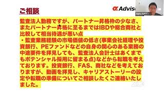 監査法人から投資銀行やPEにいくには？FAS転職は？ 転職 アルファアドバイザーズ [upl. by Ahsitahs]