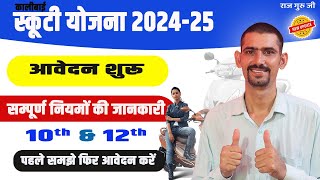 Scooty Yojana 202425  Scooty Yojana Online form 2024  नियमों की सम्पूर्ण जानकारी [upl. by Aennaej]