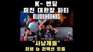 엔딩 때문에 미쳐부려사냥개들 해외반응 bloodhounds [upl. by Notnel17]