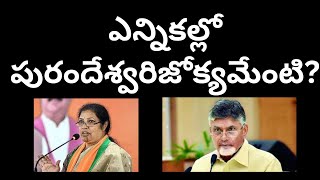 ఎన్నికల్లోపురందేశ్వరిజోక్యమేంటిబదిలీలు నియామకాలు చెబుతారాPurandheswari interference on officials [upl. by Stryker]