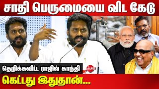 சாதி பெருமையை விட கேடு கெட்டது இதுதான்DMK Rajiv Gandhi Latest Speech  Kalaignar  Thirumavalavan [upl. by Ignace]