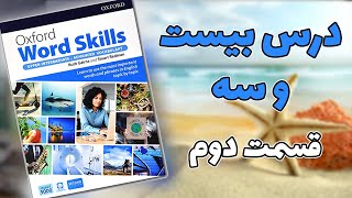 آموزش کتاب آکسفورد ورد اسکیلزoxford word skills advance آمادگی آیلتس  انگلیسی [upl. by Nagirrek599]