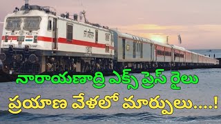 నారాయణాద్రి ఎక్స్ ప్రెస్ రైలు ప్రయాణ వేళలో మార్పులు Narayanadri Express Train New Time table [upl. by Monney]