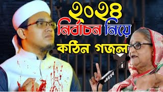 আয় হায় নির্বাচন নিয়ে এই কী গজল গাইলেন সাঈদ আহমেদ কলরব ।। নেতারা সব ক্ষেপে গেলো গজল শুনে।। [upl. by Ilrak582]