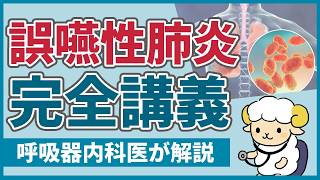 【30分で初心者を卒業】誤嚥性肺炎の完全講義 [upl. by Hetty]