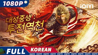 【KO SUB】대성중생 투전역천  무협  미스터리  판타지  손오공  iQIYI 한글자막 영화  AI 번역된 한글자막 제공함 [upl. by Aihtnamas]