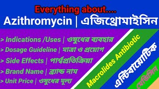 Azithromycin uses dosage and side effects  এজিথ্রোমাইসিন [upl. by Nolita]