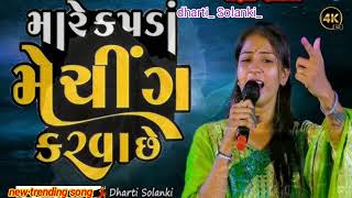 dhartisolankiમારે કપડાં મેચિંગ કરવા છે mare kapda meching karva senew trending song2024 [upl. by Ciapas]