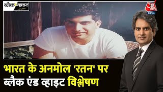 Black and White Full Episode नहीं रहे रतन टाटा  Ratan Tata Passed Away  Sudhir Chaudhary Aaj Tak [upl. by Hiroshi]