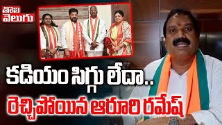 కడియం సిగ్గు లేదా  Aroori Ramesh Shocking Comments On Kadiyam Srihari  Tolivelugu TV [upl. by Alilahk]