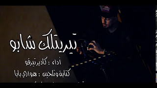 Kader Tirigou  Tiritlek Chapeau avec Lilg amp Raval  كادير تيريقو تيريتلك شابو Clip officiel [upl. by Mcafee]