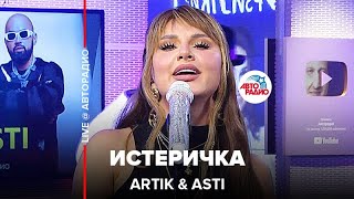 Artik amp Asti  Истеричка LIVE  Авторадио [upl. by Rainwater]