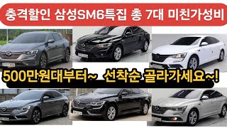 충격할인 삼성SM6특집 총7대 가성비미쳤다 [upl. by Morey]