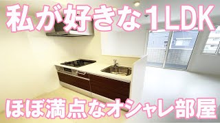 オシャレな同棲部屋 ゆったり１LDK賃貸物件ルームツアー [upl. by Aitra]