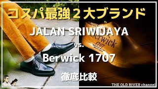 【コスパ革靴徹底比較】ジャランスリウァヤとバーウィックは何が違うのか？【価格・素材・製法・履き心地の違いを解説】 [upl. by Aleck]