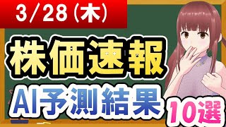 【まだ買える！明日の株価予想】2024年03月28日木の株価速報AI予測結果【金十字まどか】 [upl. by Farrand642]