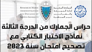 حراس الجمارك من الدرجة الثالثة  نماذج الاختبار الكتابي مع تصحيح امتحان سنة 2023  الجزء الأول [upl. by Rosalba46]