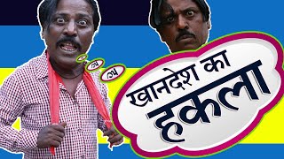 हक़ले और हक़ले की मजेदार कॉमेडी Hakle Aur Hakle Ki Majedar comedy  Funny Khandeshi Dadas Comedy [upl. by Melvena]