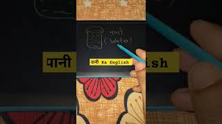 पानी Ka English Meaning । Hath Ka English Meaning Kya Hota Hai । Definition [upl. by Race576]