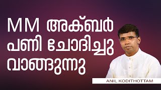 MM അക്ബർ പണി ചോദിച്ചു വാങ്ങുന്നു │ANIL KODITHOTTAM│©IBT MEDIA [upl. by Anelrahc]