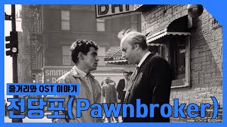 영화하나 음악하나 생각하나 전당포 The Pawnbroker1964 OST quotHARLEM DRIVEquot [upl. by Brier]