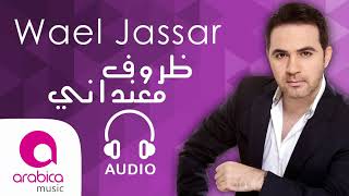 وائل جسار  ظروف معنداني  Wael Jassar  Zorouf Me3andany [upl. by Yemrej]