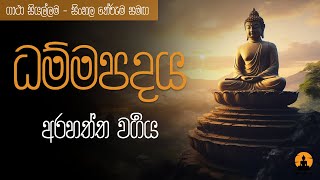 ධම්මපදය  7 අරහත්ත වර්‍ගය  ගාථා සියල්ලම සිංහල තේරුම සමඟ [upl. by Nairim]