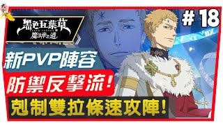 【黑色五葉草m】新ＰＶＰ陣容！防禦反擊流！剋制雙拉條速攻陣 附 字幕 粵語 １８ 黑色五葉草m [upl. by Ogram354]