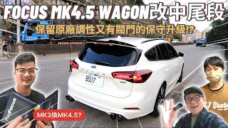 車友改什麼46│福特車友從Focus MK3換到MK45 Wagon 分享改裝中尾段排氣管 保留原廠調性又有閥門的超低調升級│【脖子解說】 [upl. by Atteynod]