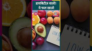 Diabetes Patients कौनसे Fruits खा सकते हैं एक्सपर्ट ने बताया Sehat ltsehat [upl. by Danna788]