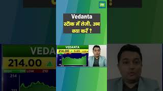 Vedanta Limited में जानें निवेश को लेकर क्या है Experts की राय Vedanta [upl. by Yrrap]