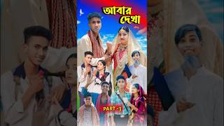 আবার দেখা। Abar Dekha  Bangla Natok  Comedy Video I Riyaj amp Tuhina I PG TV official Part 3 [upl. by Anneis665]