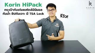 รีวิว HiPack กระเป๋ากันขโมยสไตล์มินิมอล กันน้ำ ซิปกันเจาะ มี TSA Lock จาก Korin Design  INTRENDMALL [upl. by Paton]