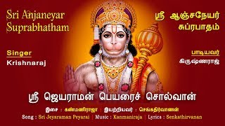 Sri Jeyaraman Peyarai  Sri Anjaneya Suprabhatham  Hanuman Songs Tamil  Vijay Musicals [upl. by Ledah59]