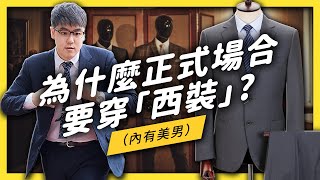 【 志祺七七 】是誰規定正式場合要穿「西裝」？帶你認識19世紀潮流美男！《 生活中的發明史 》EP 001 [upl. by Nylssej169]