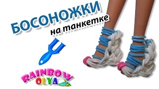 БОСОНОЖКИ на танкетке из резинок  Sandals Barbie Rainbow Loom [upl. by Tavie]