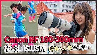 CC字幕 Canon RF 100300mm f28L IS USM 實測  球賽、人像全包圍 [upl. by Ariew622]