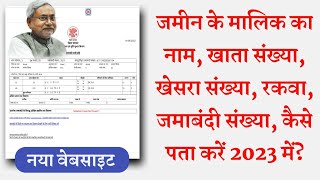 Bihar Ke Jamin Ki Puri Jankari Online Kaise Nikale 2023 How to Find Bihar Land Records in 2023 [upl. by Gnil]