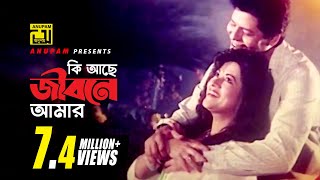 Ki Ache Jibone Amar  কি আছে জীবনে আমার  Faruk amp Bobita  Jibon Songsar [upl. by Jorin]